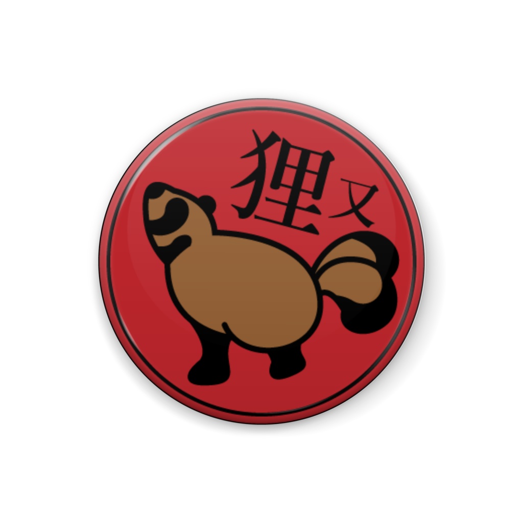 狸又缶バッジ