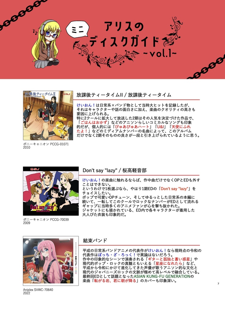 アリス・イン・ワンダーミュージック~ガールズバンドアニメソングについて語ろう~