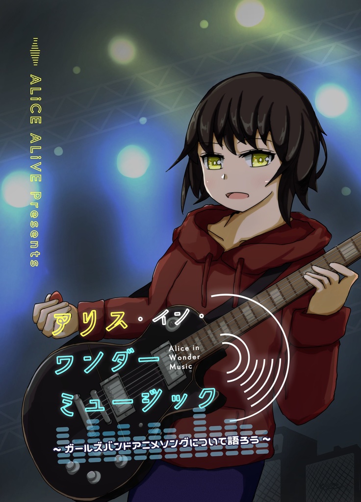 アリス・イン・ワンダーミュージック～ガールズバンドアニメソングについて語ろう～