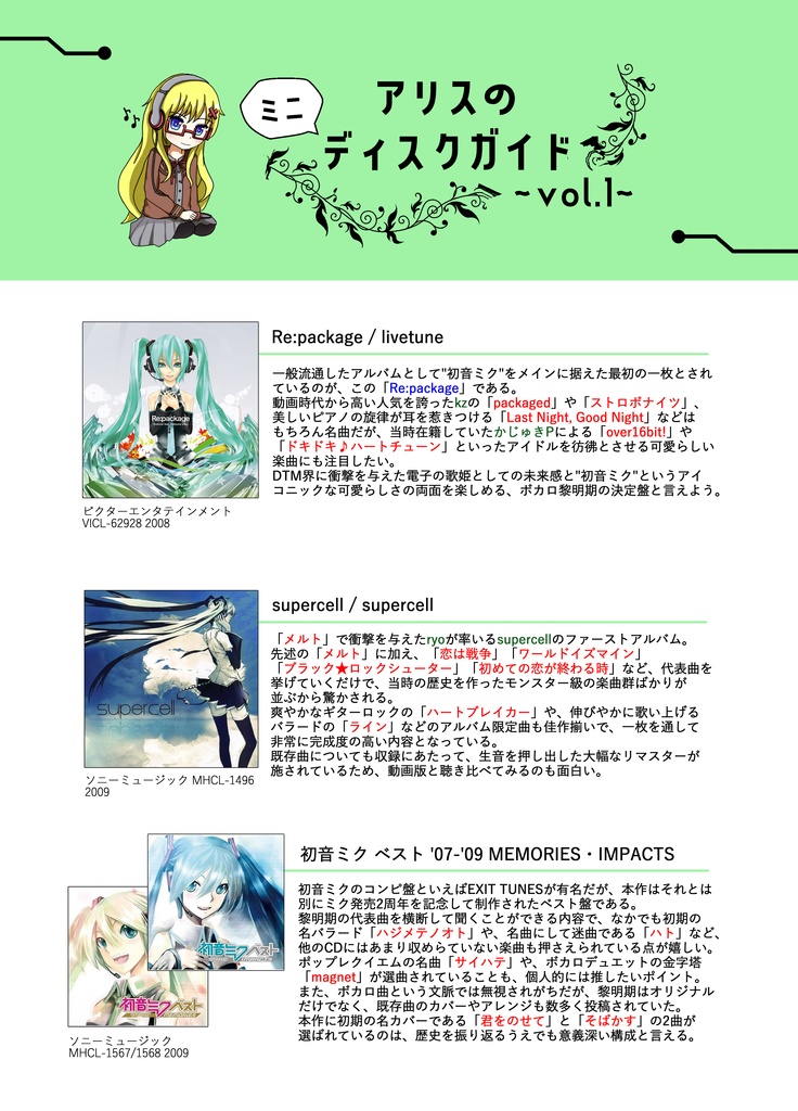 アリス・イン・ワンダーミュージック~アルバムでたどる初音ミク入門~