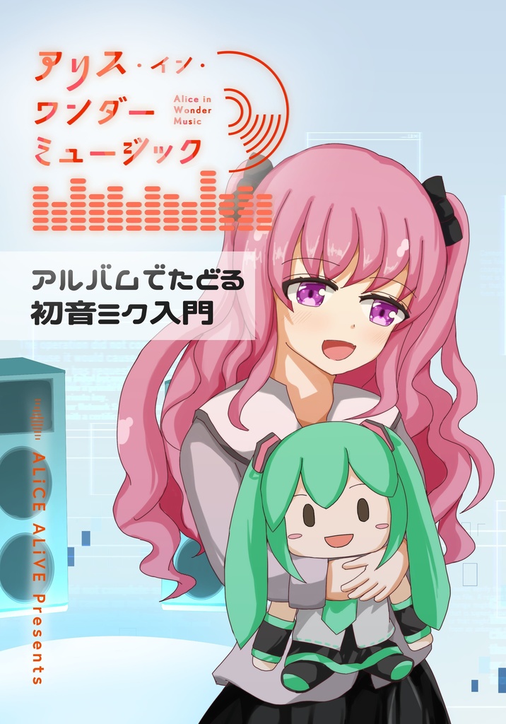 アリス・イン・ワンダーミュージック～アルバムでたどる初音ミク入門～