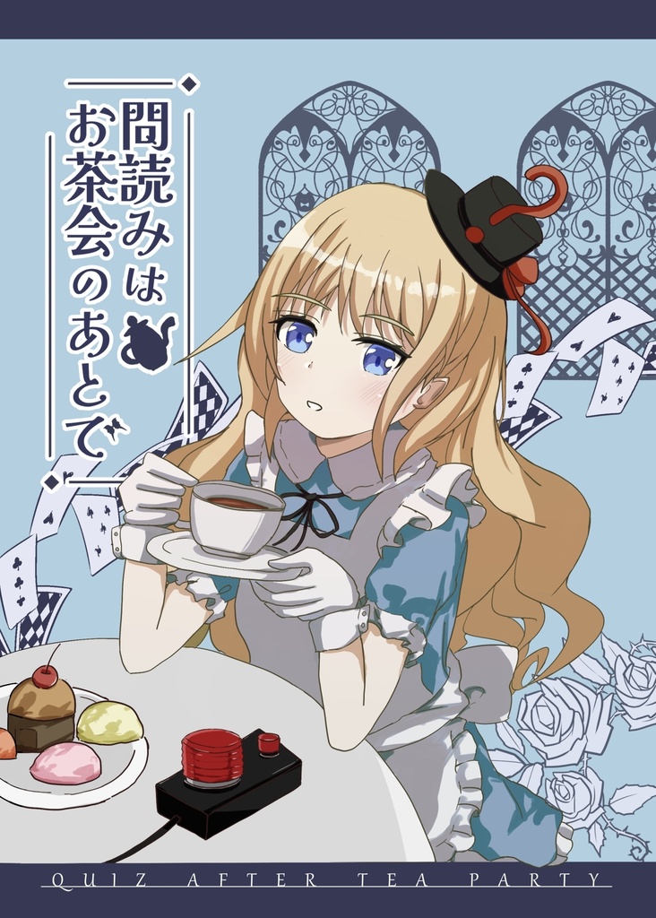 【短文基本】問読みはお茶会のあとで【スプレッドシート付き】