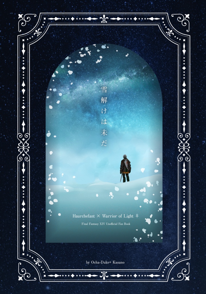 雪解けは未だ