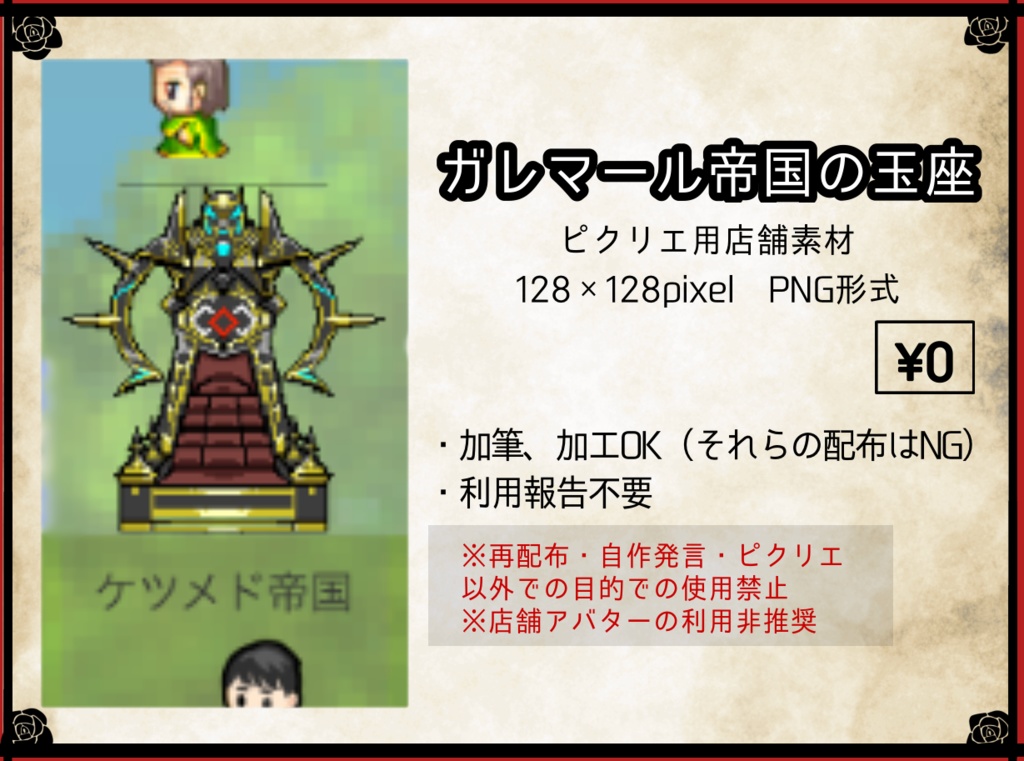【ピクリエ用】ガレマール帝国の玉座