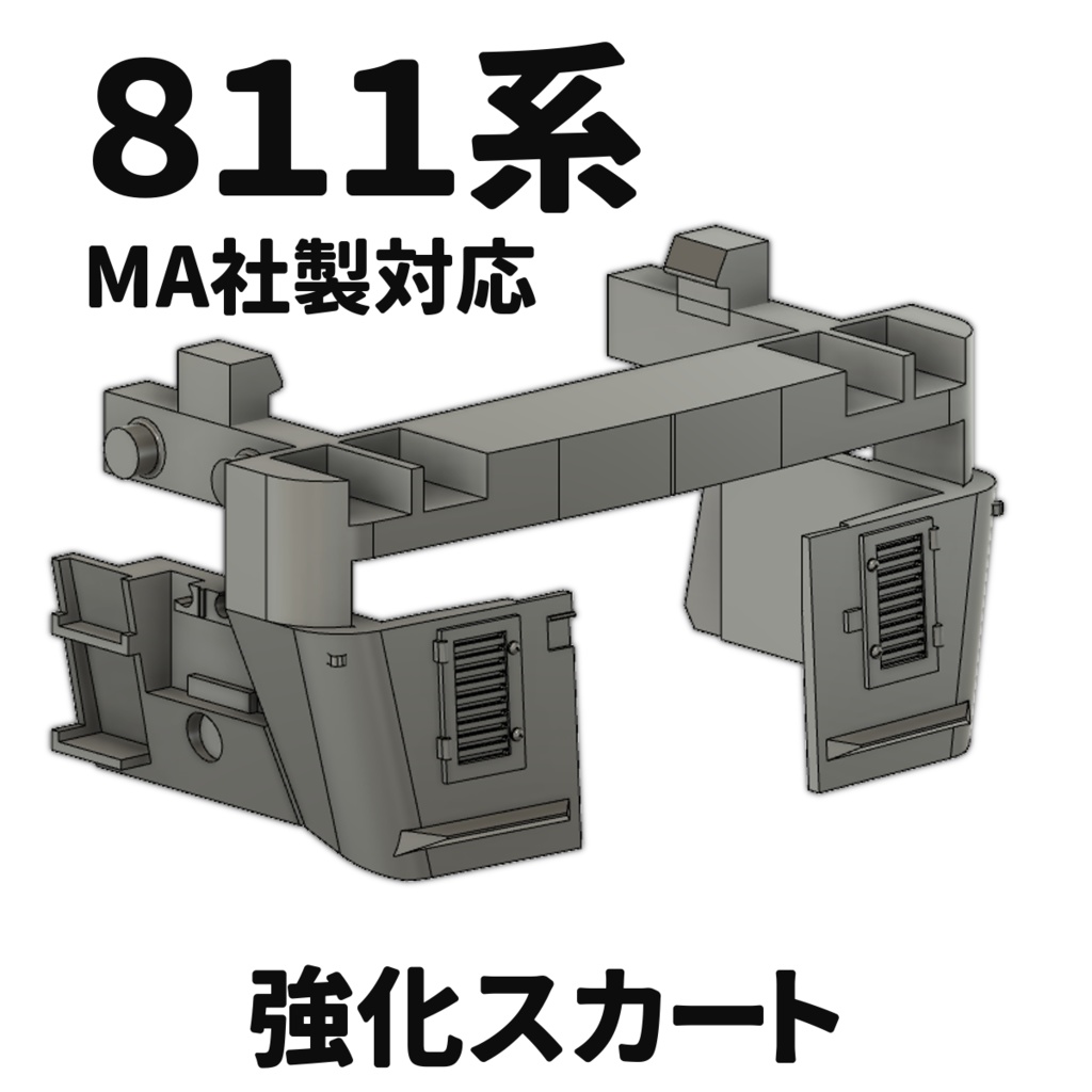 811系強化スカート （Nゲージ）