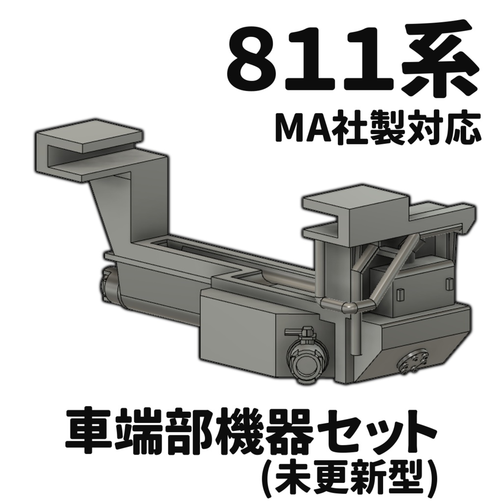 811系車端部機器セット(未更新型 , Nゲージ)
