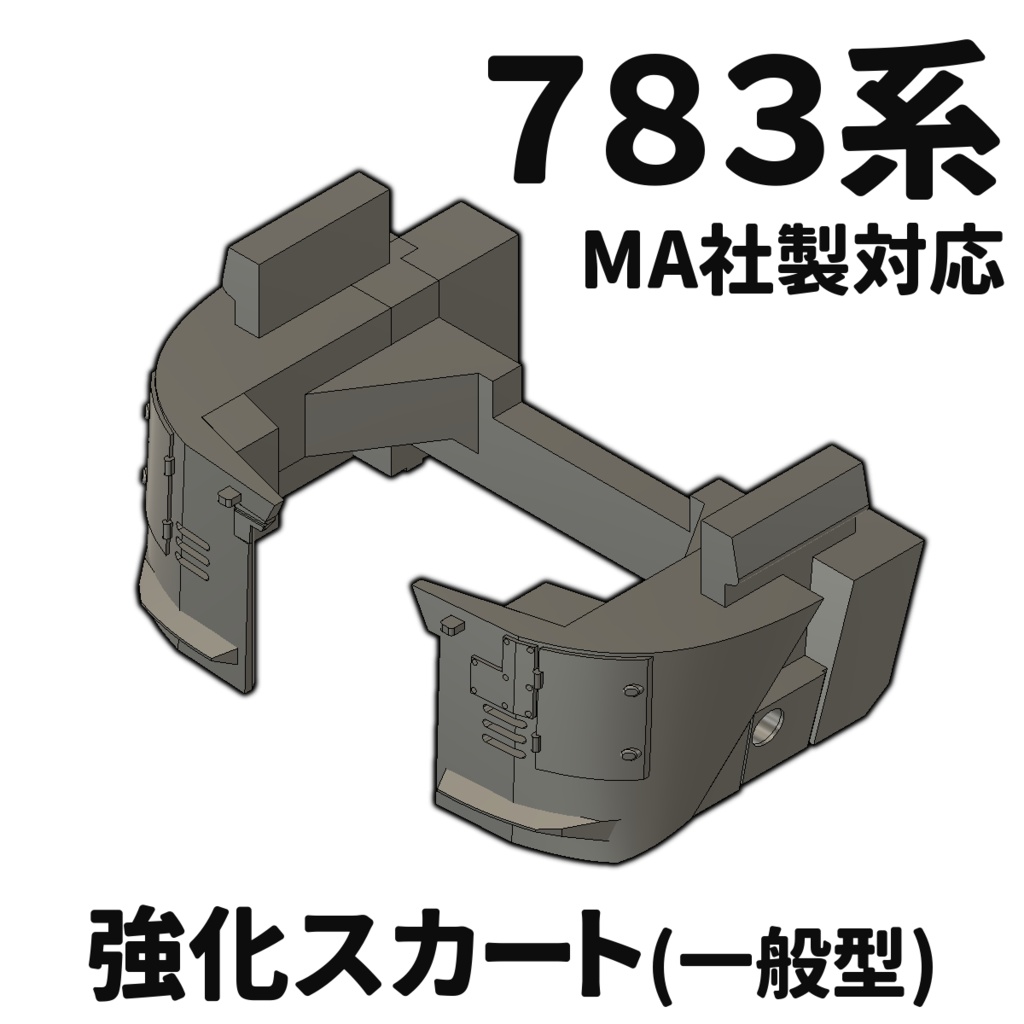 783系強化スカート（一般型 , Nゲージ）