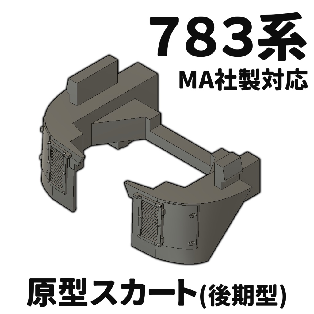 783系原型スカート（後期型 , Nゲージ）