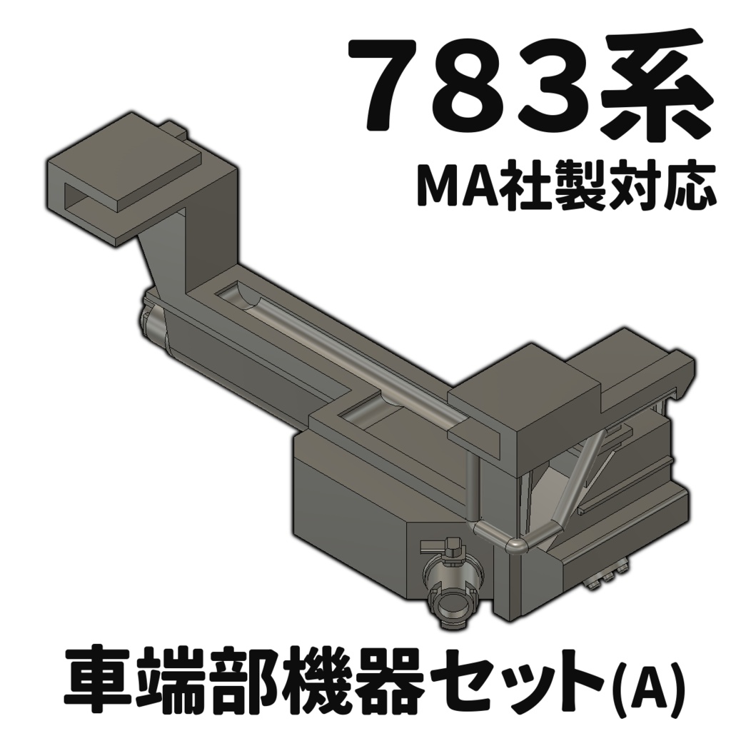783系 車端部機器セットA （5連・HTB・CM35編成対応 , Nゲージ）