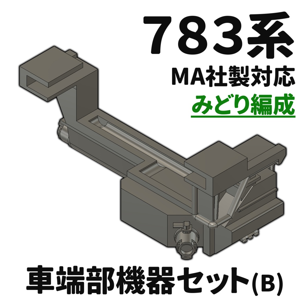 783系 車端部機器セットB （みどり編成対応 , Nゲージ）