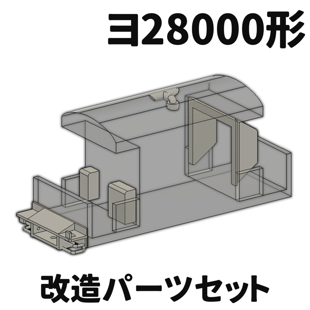 ヨ28000形 改造パーツセット （Nゲージ）