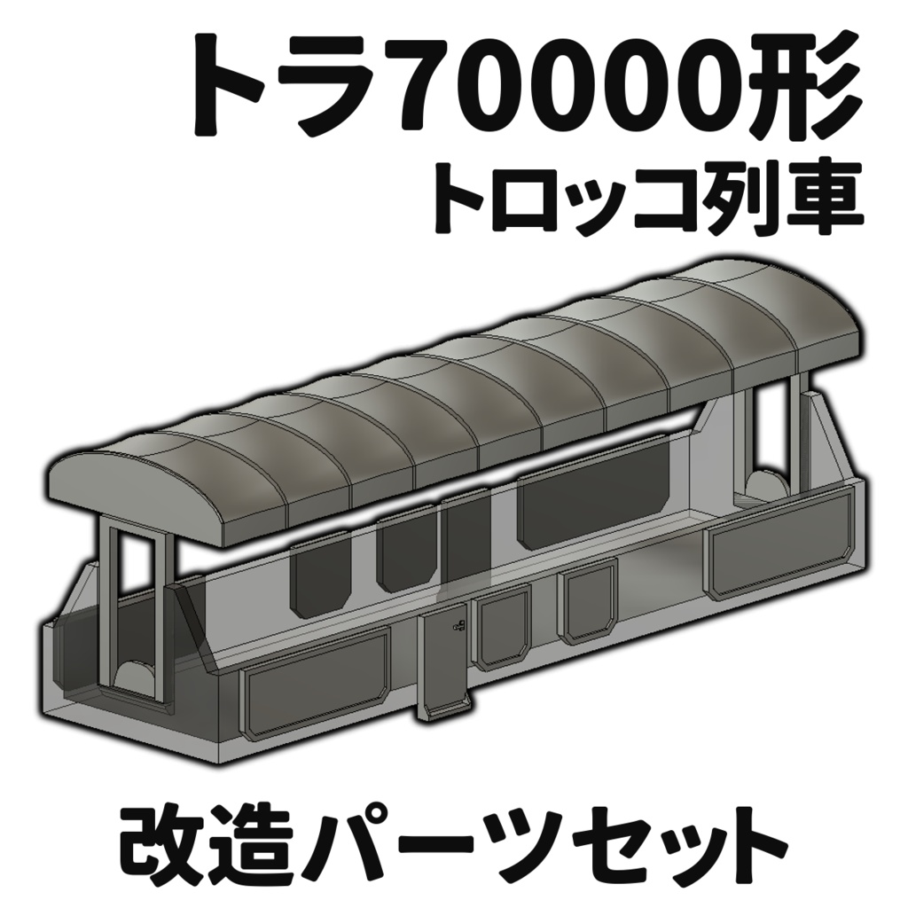 トラ70000形 トロッコ列車 改造パーツセット （Nゲージ）