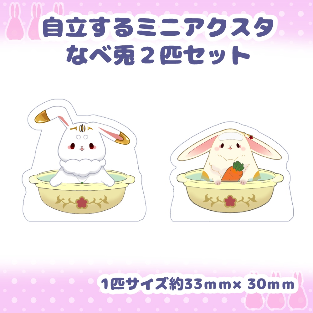 ネチェトア【自立するミニアクスタ】なべ兎２匹セット