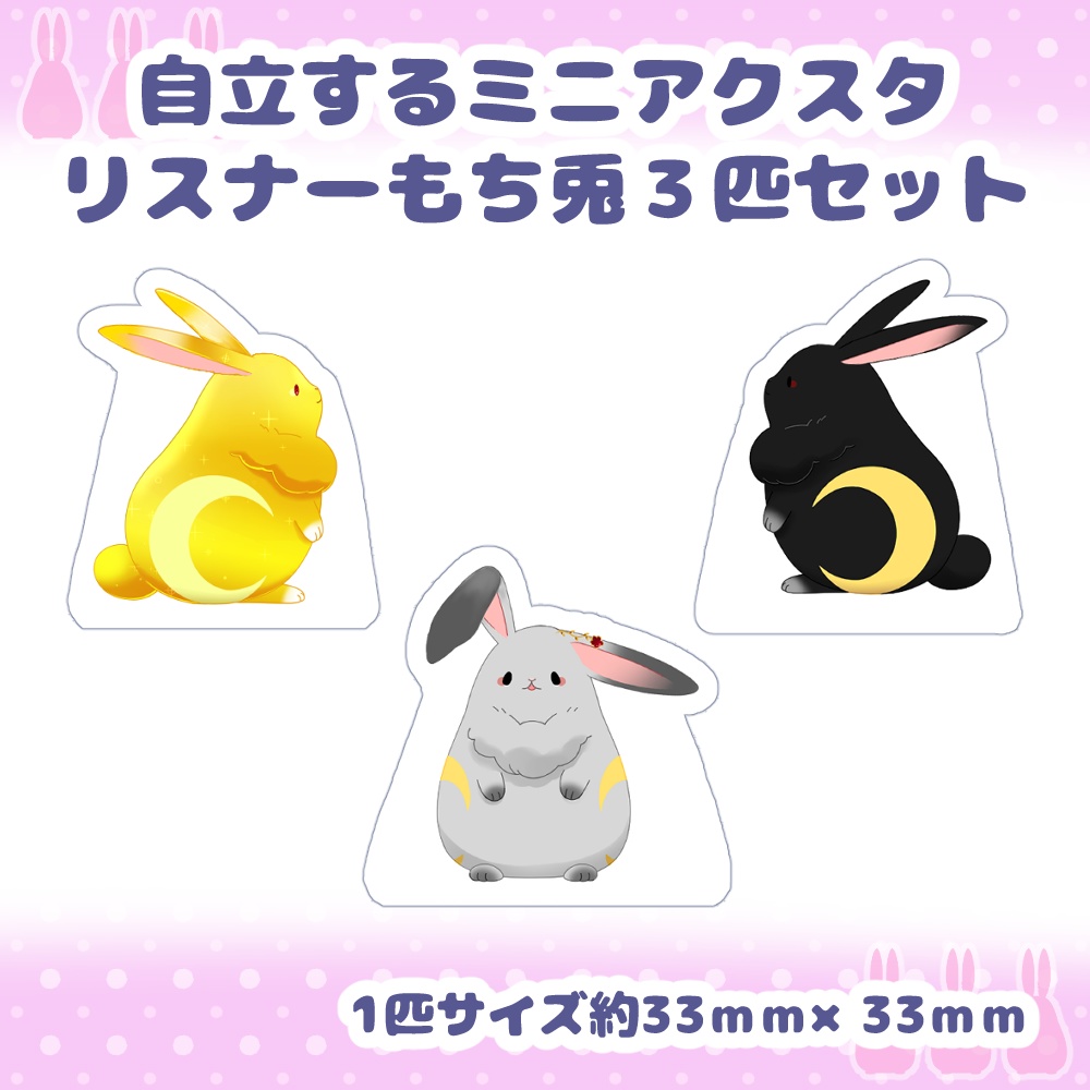 ネチェトア【自立するミニアクスタ】リスナーさんもち兎３匹セット