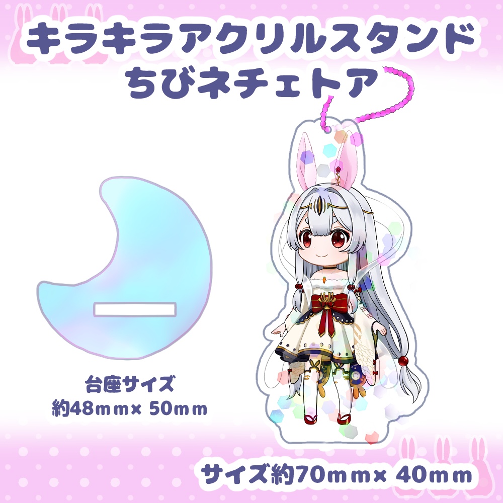 ネチェトア【キラキラアクリルスタンド】ちびネチェトア