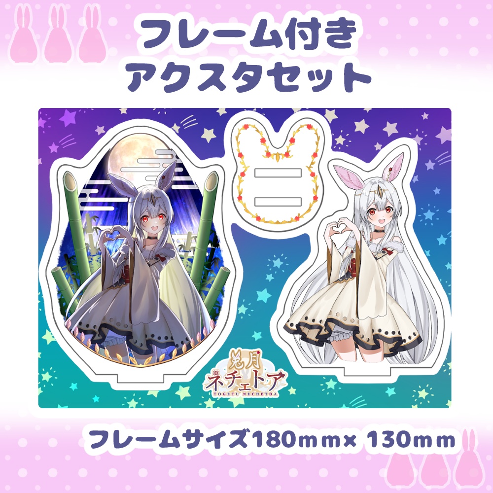 ネチェトア収益化記念イラスト【フレーム付きアクリルスタンドセット】