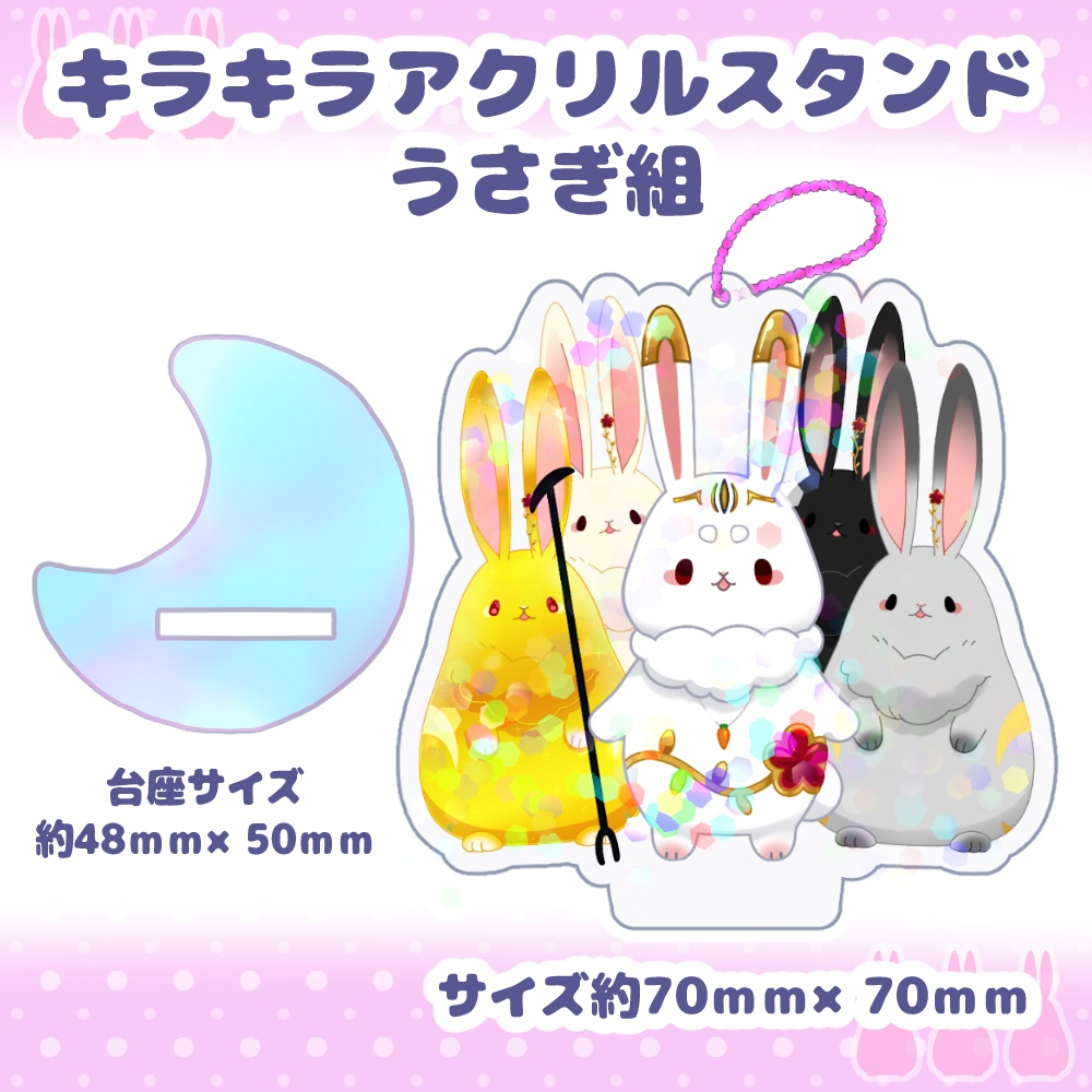 ネチェトア【キラキラアクリルスタンド】うさぎ組