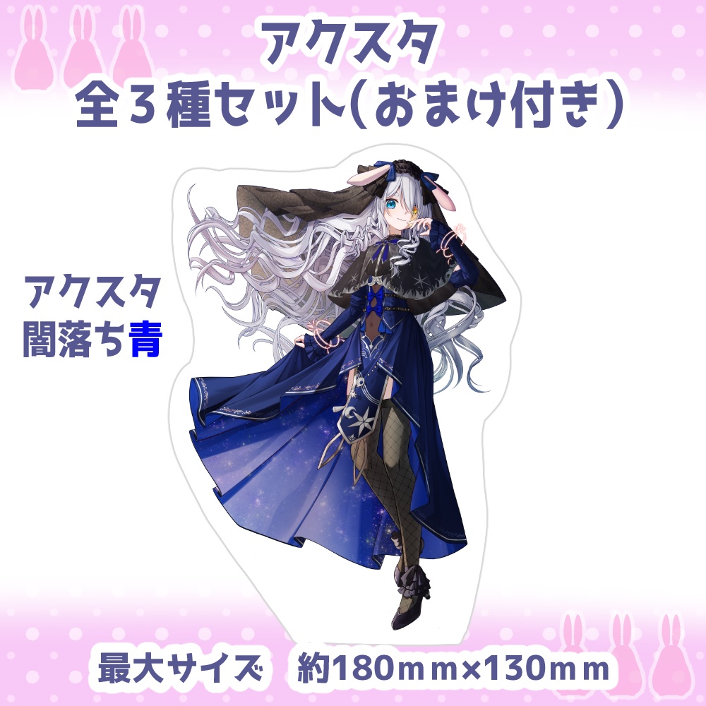 2.5周年記念『歴代立ち絵アクスタ3種セット(おまけ付き)』【4月3日23時59分まで】
