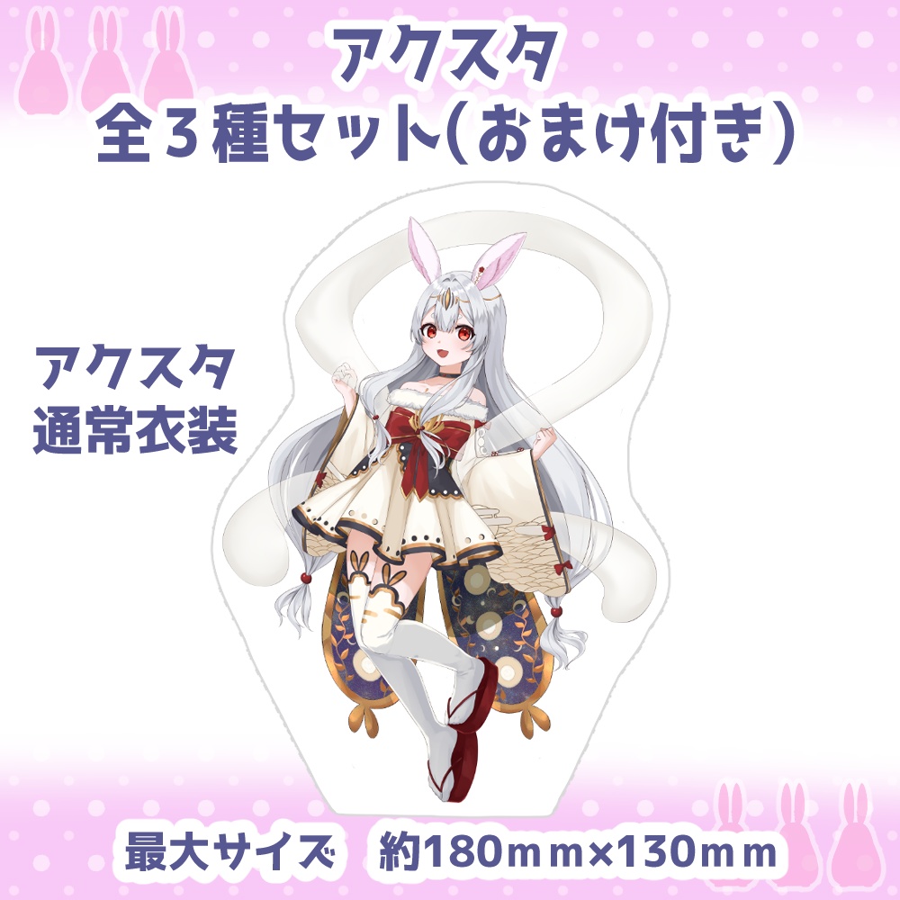 2.5周年記念『歴代立ち絵アクスタ3種セット(おまけ付き)』【4月3日23時59分まで】