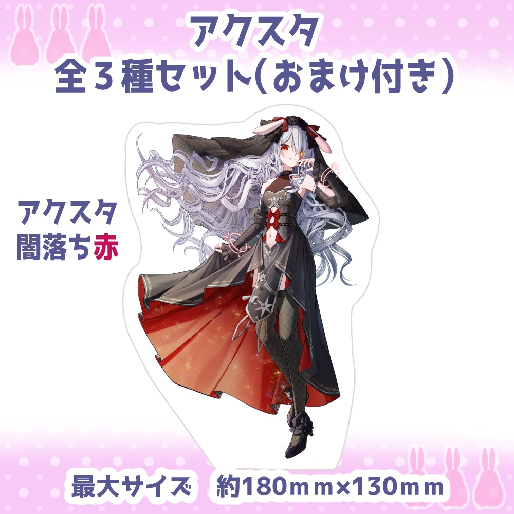 2.5周年記念『歴代立ち絵アクスタ3種セット(おまけ付き)』【4月3日23時59分まで】