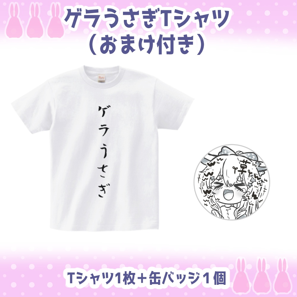 2.5周年記念『ゲラうさぎＴシャツ（おまけ付き）』【※受注生産※４月１０日２３時５９分まで】
