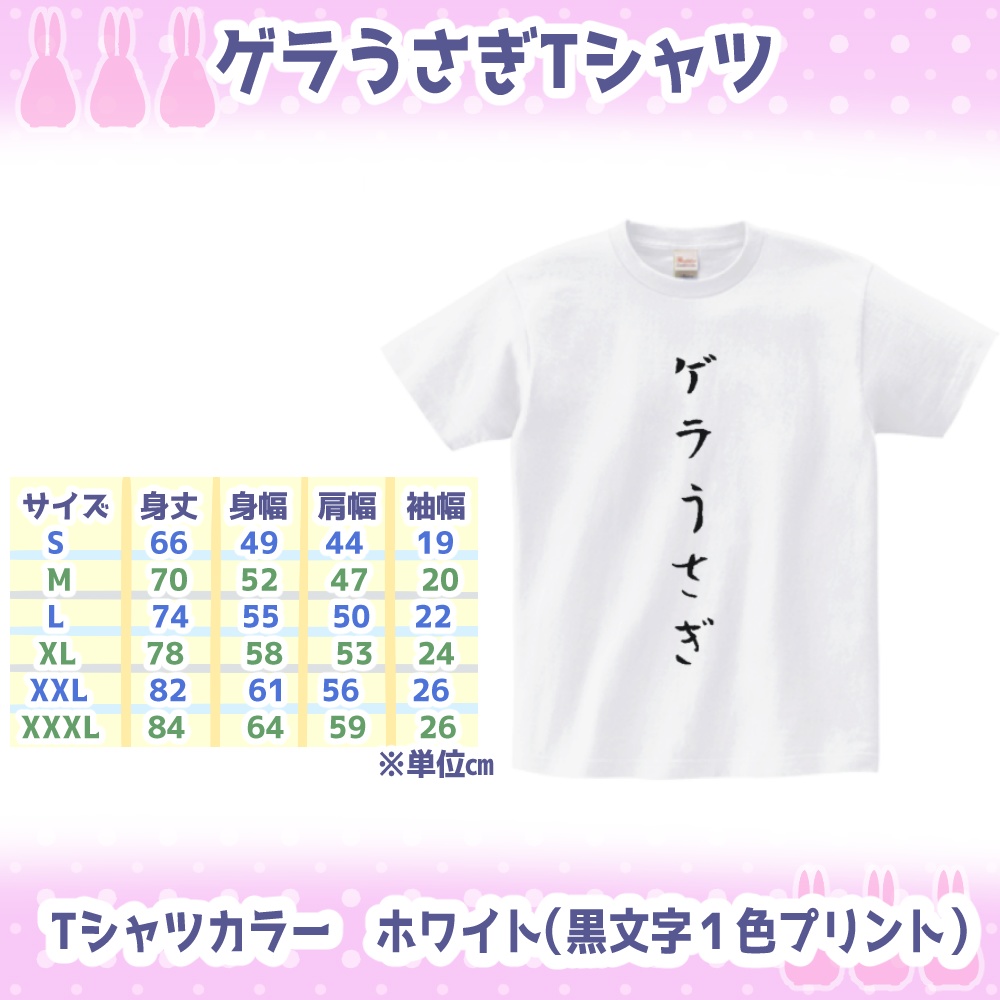 2.5周年記念『ゲラうさぎTシャツ(おまけ付き)』【※受注生産※4月10日23時59分まで】