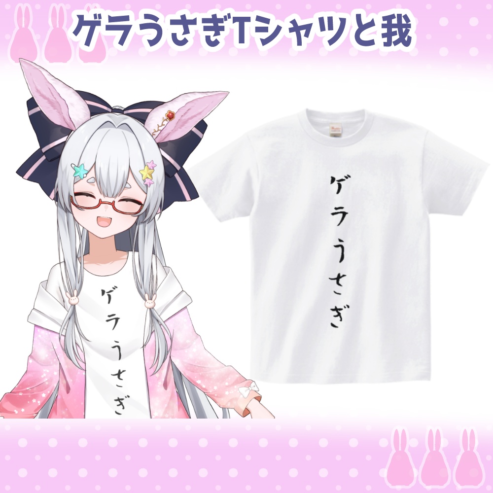 2.5周年記念『ゲラうさぎTシャツ(おまけ付き)』【※受注生産※4月10日23時59分まで】