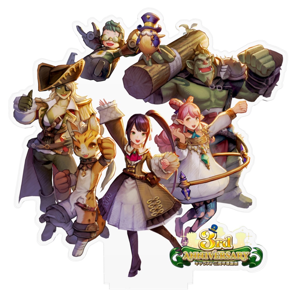 アクリルフィギュア三周年