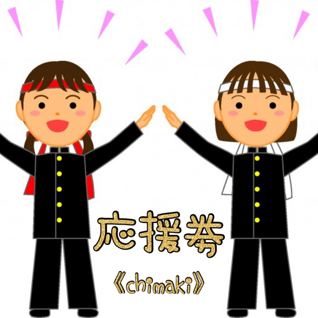 おうえん券【chimaki/DL画像】🎌4/20(土)生誕の獺遊戯