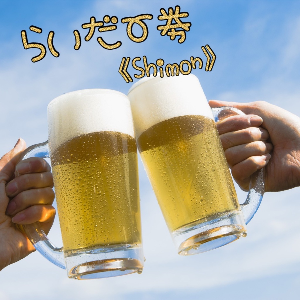 らいだー券【Shimon/キーホルダー】🍺4/20(土)生誕の獺遊戯