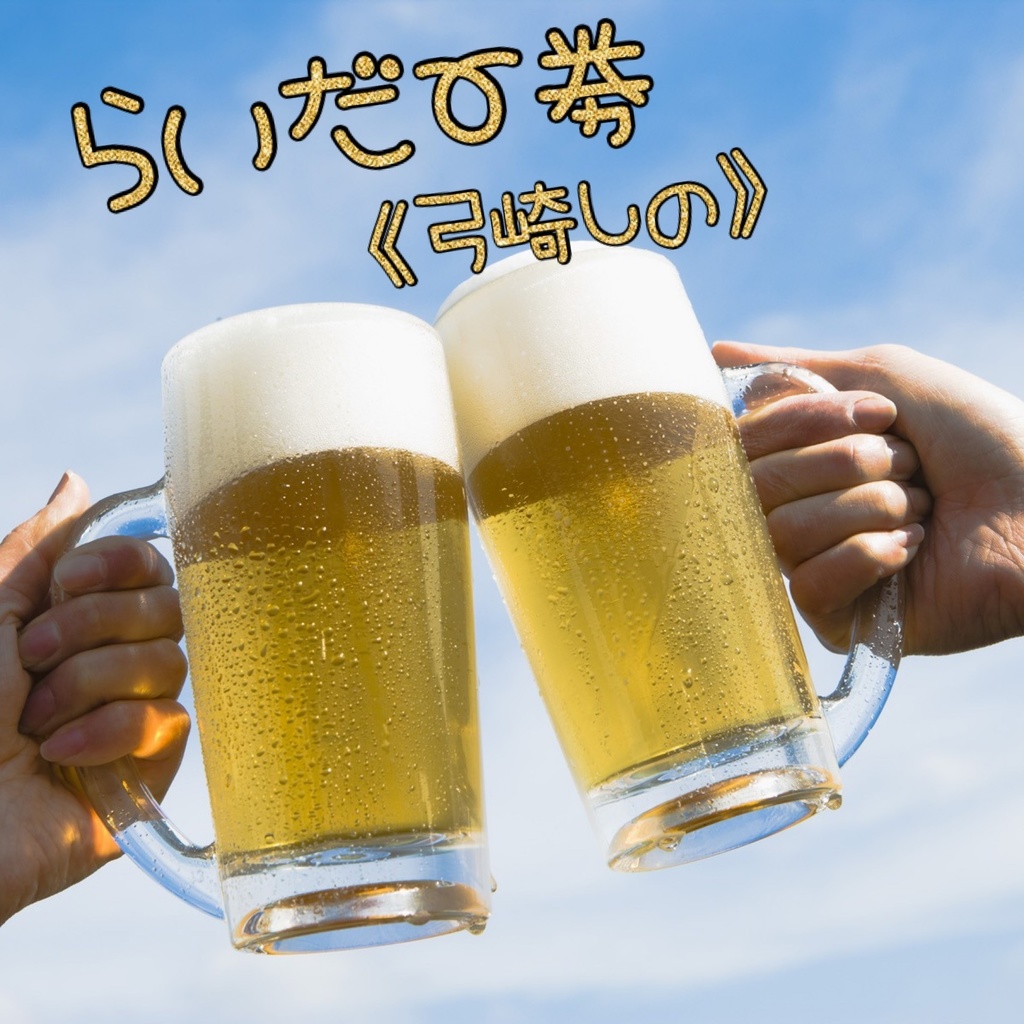 らいだー券【弓崎しの/動画】🍺4/20(土)生誕の獺遊戯