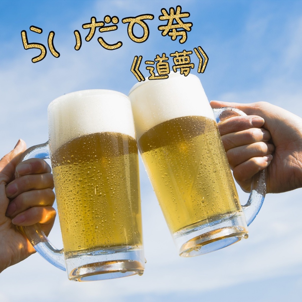 らいだー券【道夢/DL画像】🍺4/20(土)生誕の獺遊戯