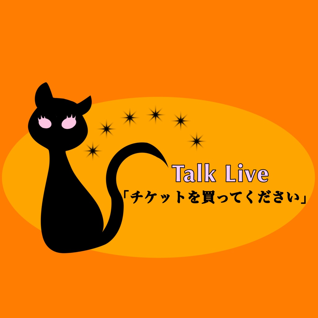 【本編動画】2/22(土)チケットを買ってください