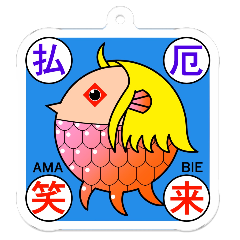 妖怪アマビエ　01