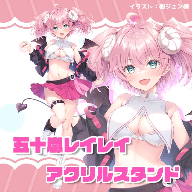 五十嵐レイレイ　キービジュアル　アクリルスタンド