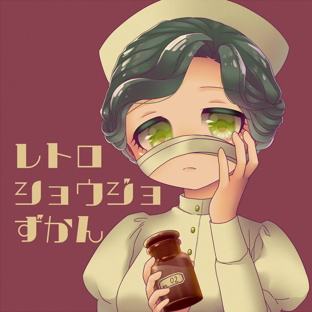 レトロショウジョずかん