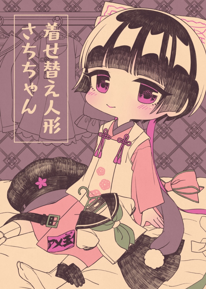 着せ替え人形さちちゃん