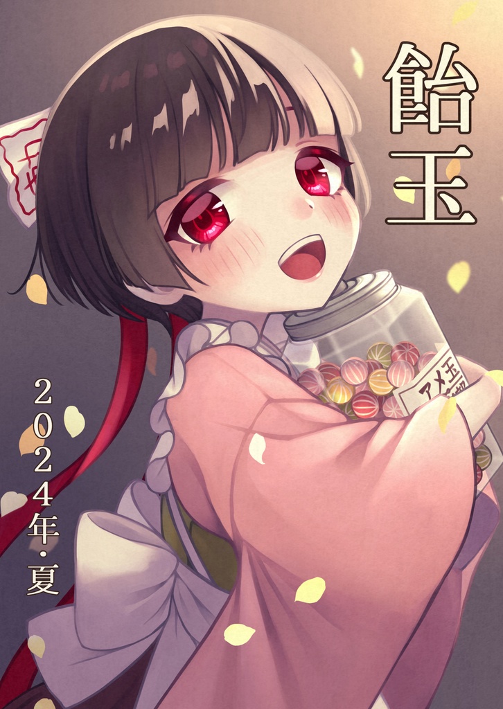 飴玉 2024年･夏