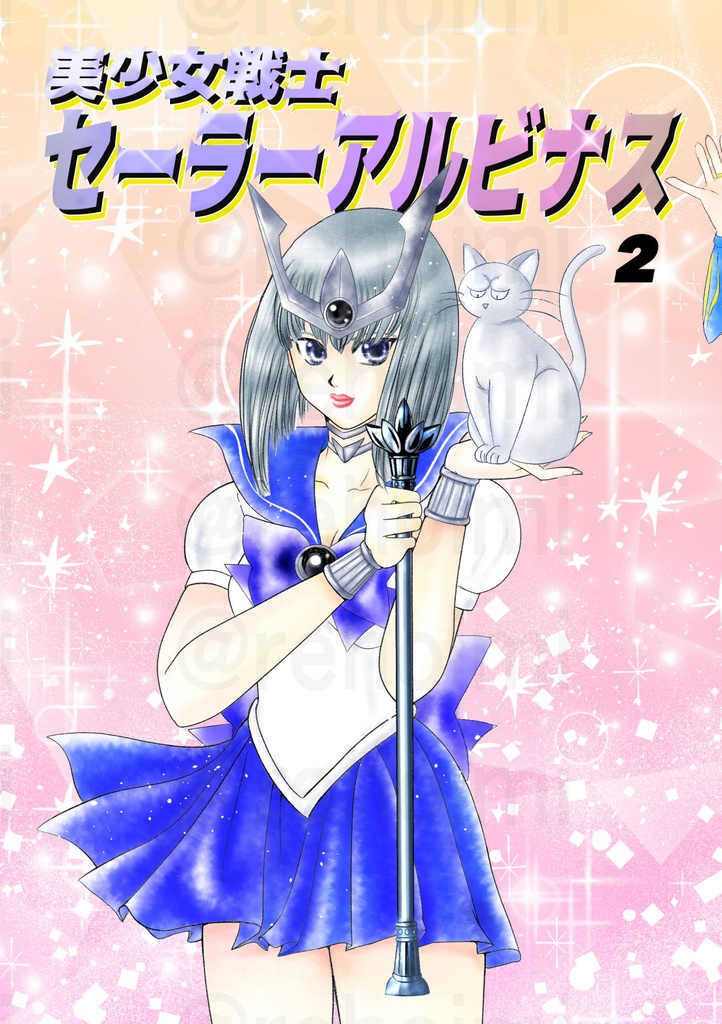 再販★美少女戦士セーラーアルビ十ス2(ハドアル転生if)