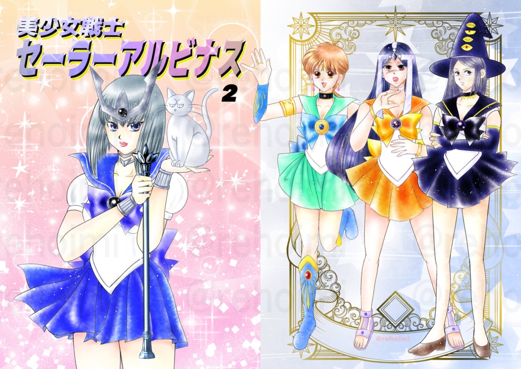 残僅少★美少女戦士セーラーアルビ十ス2(ハドアル転生if)