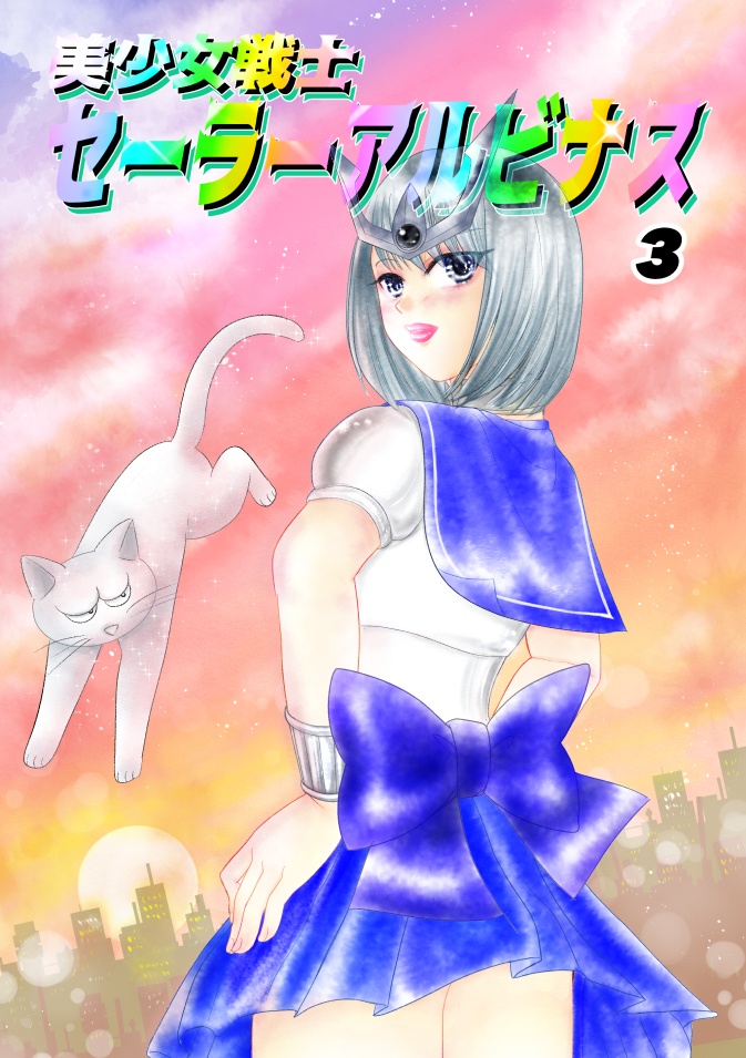 美少女戦士セーラーアルビ十ス3【ハドアル転生if】