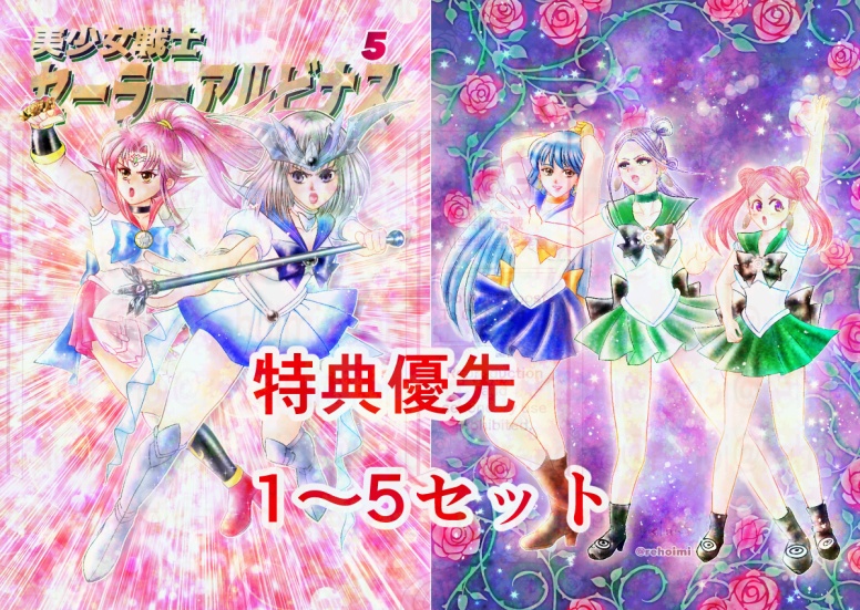 【1〜5セット】美少女戦士セーラーアルビ十ス