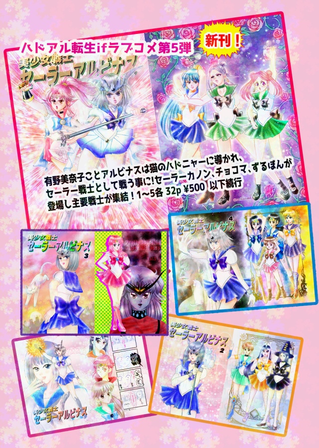 【1〜5セット】美少女戦士セーラーアルビ十ス