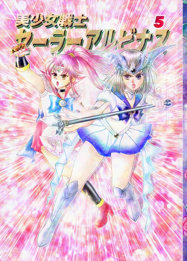 25/12/13発行/美少女戦士セーラーアルビ十ス5【ハドアル転生if】