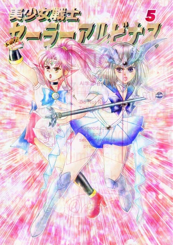 美少女戦士セーラーアルビ十ス5【ハドアル転生if】