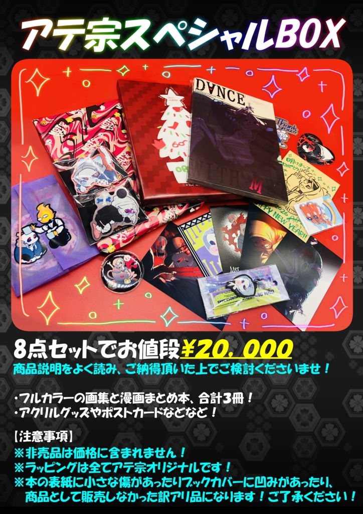 【SOLD OUT】アテ宗スペシャルBOX!!