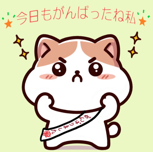 今日も頑張ったね私*いまここ*シリーズ