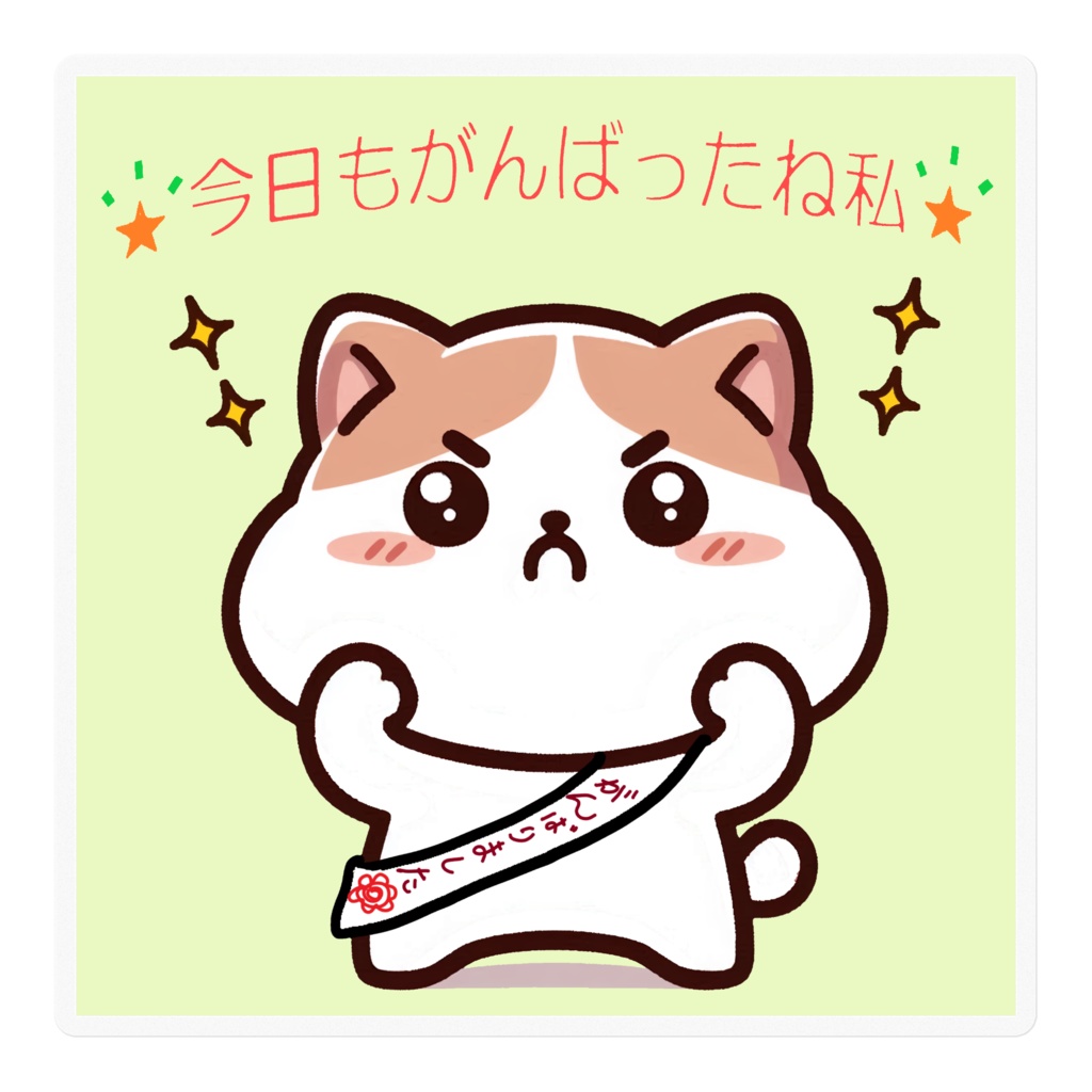 今日も頑張ったね私＊いまここ＊シリーズ