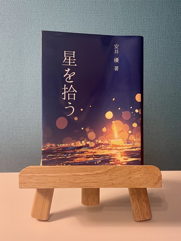 【予約販売】星を拾う
