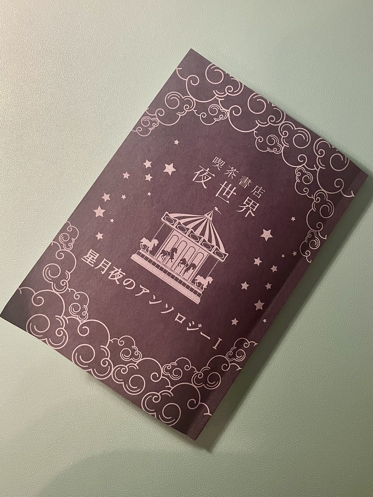 【予約販売】星月夜のアンソロジーⅠ